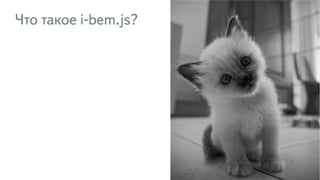 Что такое i-bem.js?
121
 