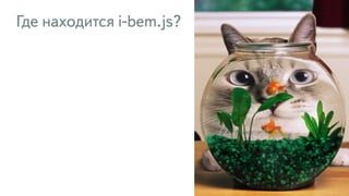 129
Где находится i-bem.js?
 