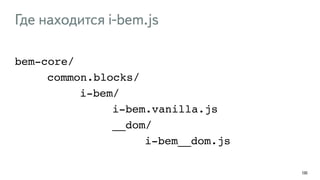 Где находится i-bem.js
bem-core/!
! ! ! common.blocks/!
! ! ! ! ! ! i-bem/!
! ! ! ! ! ! ! ! ! i-bem.vanilla.js!
! ! ! ! ! ! ! ! ! __dom/!
! ! ! ! ! ! ! ! ! ! ! ! i-bem__dom.js
130
 
