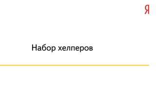 Набор хелперов
 