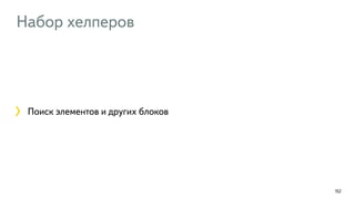 Набор хелперов
152
Поиск элементов и других блоков
 