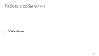 Работа с событиями
159
DOM-события
 