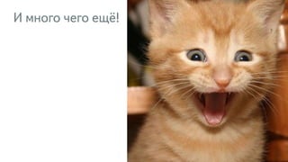 И много чего ещё!
170
 