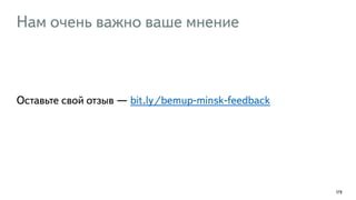 Нам очень важно ваше мнение
179
Оставьте свой отзыв — bit.ly/bemup-minsk-feedback
 