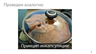 34
Проведем аналогию
 