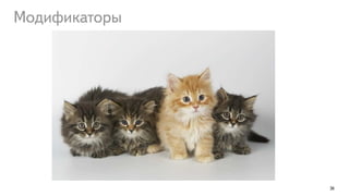 36
Модификаторы
 
