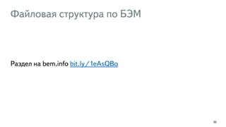 Файловая структура по БЭМ
50
Раздел на bem.info bit.ly/1eAsQBo
 