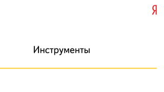 Инструменты
 