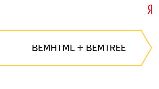 BEMHTML + BEMTREE
 