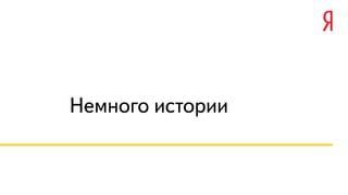 Немного истории
 