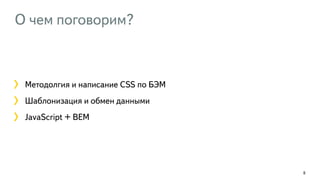 О чем поговорим?
8
Методолгия и написание CSS по БЭМ
Шаблонизация и обмен данными
JavaScript + BEM
 