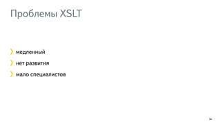 Проблемы XSLT
74
медленный
нет развития
мало специалистов
 