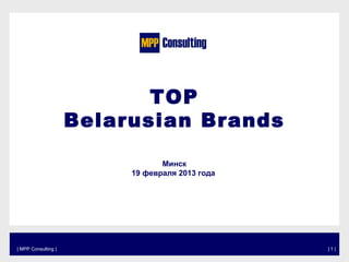 TOP
Belarusian Brands
Минск
19 февраля 2013 года

| MPP Consulting |

|1|

 