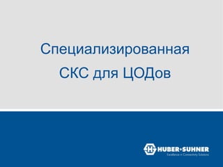 Специализированная
СКС для ЦОДов
 