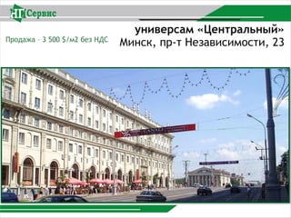 универсам «Центральный»
Минск, пр-т Независимости, 23Продажа – 3 500 $/м2 без НДС
 