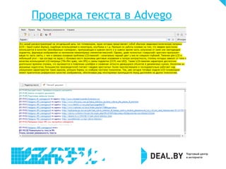Проверка текста в Advego
 