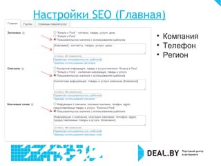 Настройки SEO (Главная)
• Компания
• Телефон
• Регион
 