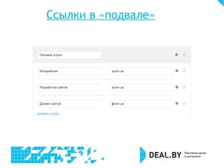 Ссылки в «подвале»
 