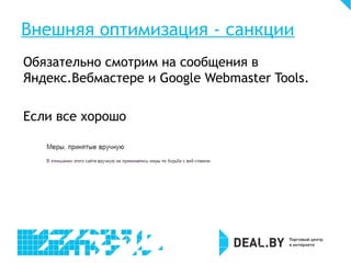 Внешняя оптимизация - санкции
Обязательно смотрим на сообщения в
Яндекс.Вебмастере и Google Webmaster Tools.
Если все хорошо
 