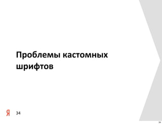 Проблемы	
  кастомных	
  
шрифтов



34
                            34
 