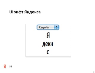 Шрифт	
  Яндекса


             i-font



53
                      53
 