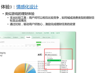 体验3：情感化设计
• 类似游戏的理财体验
• 支出比较工具：用户间可以相互比较竞争，如同城或消费类型的理财目
标及达成情况
• 通过比较，驱动用户好胜心，激励完成理财任务的欲望
 