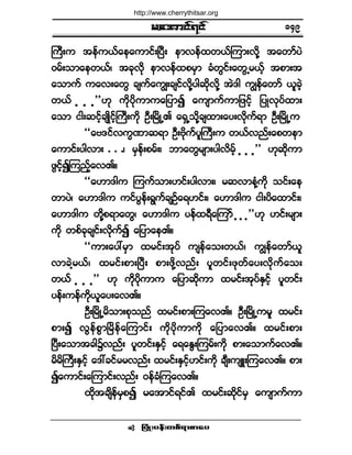 ®¿¬³·ºé·º
¶§ØÕå§»ºå©°ºú³°³¿§ •
Þ«Üå« ¬»º«ôº¿»¿«³·ºåÒ§Üå »³ª»º¨©ôºÓ«³åª¼µÇ ¬¿©³º§Ö
ð®ºå±³¿»©ôºá ¬½µª¼µ »³ª»º¨°®Í³ ½Ø©Ù·ºå¿©ÙË®ôº¸ ¬°³å¬
¿±³«º «¿ªå¿©Ù ½-«º¿«Îå½-·ºª¼µÇ§¹¯¼µª¼µÇ ¬Öù¹ «Î»º¿©³º ô´½Ö¸
©ôº ò ò ò££Åµ «¼µ§¼µ«³«¿¶§³3 ¿«-³«º«³¶¦·º¸ ¶§Õªµ§º¨³å
¿±³ ·¹å¯·º¸½-Õ¼·º¸Þ«Üå«¼µ ÑÜåÒ®¼ÕËÄ ¿úÍË±¼µÇ½-¨³å¿§åª¼µ«ºú³ ÑÜåÒ®¼ÕË«
ÃÃ¿ßù·ºª«wÐ³¯ú³ ÑÜåß¼µ«º§´Þ«Üå« ©ôºª²ºå¿°©»³
¿«³·ºå§¹ª³å ò ò òá ®Í»ºå°®ºåá ¾³¿©Ù®-³å§¹ª¼®¸º ò ò ò££ Åµ¯µ¼«³
¦Ù·¸º3Ó«²¸º¿ªÄñ
ÃÃ¿Å³ù¹« Ó««º±³åÅ·ºå§¹ª³åá ®¯ª³»ØÇ«µ¼ ±·ºå¿»
©³§Öá ¿Å³ù¹« «·º§Ù»ºåúÙ«º½-Ñº¿úÅ·ºåá ¿Å³ù¹« ·¹å§¼¿¨³·ºåá
¿Å³ù¹« ©µ¼Ç°ú³¿©Ùá ¿Å³ù¹« §»º¨úÜ¿Ó«³º ò ò ò££Åµ Å·ºå®-³å
«¼µ ©°º½µ½-·ºåªµ¼«º3 ¿¶§³¿»Äñ
ÃÃ«³å¿§æ®Í³ ¨®·ºå¬µ§º «-»º¿±å©ôºá «Î»º¿©³ºô´
ª³½ÖÇ®ôºá ¨®·ºå°³åÒ§Üå °³å¦µ¼Çª²ºå §´©·ºå¦µ©º¿§åªµ¼«º¿±å
©ôº ò ò ò££ Åµ «µ¼§¼µ«³« ¿¶§³¯µ¼«³ ¨®·ºå¬µ§ºÛÍ·¸º §´©·ºå
§»ºå«»º«¼µô´¿§å¿ªÄñ
ÑÜåÒ®¼ÕË®¼±³å°µ±²º ¨®·ºå°³åÓ«¿ªÄñ ÑÜåÒ®¼ÕË«®´ ¨®·ºå
°³å3 ªÙ»º°Ù³Ò®¼»º¿Ó«³·ºå «µ¼§µ¼«³«¼µ ¿¶§³¿ªÄñ ¨®·ºå°³å
Ò§Üå¿±³¬½¹$ª²ºå §´©·ºåÛÍ·º¸ ¿ú¿ÛÙåÓ«®ºå«¼µ °³å¿±³«º¿ªÄñ
®¼®¼Þ«ÜåÛÍ·¸º ¿ùæ½·º®®ª²ºå ¨®·ºåÛÍ·º¸Å·ºå«¼µ ½-Üå«-ÔåÓ«¿ªÄñ °³å
3¿«³·ºå¿Ó«³·ºåª²ºå ð»º½ØÓ«¿ªÄñ
¨µ¼¬½-¼»º®Í°3 ®¿¬³·ºú·ºÄ ¨®·ºå¯µ¼·º®Í ¿«-³«º«³
ïìç
http://www.cherrythitsar.org
 