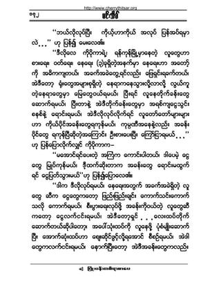 ¶§ØÕå§»ºå©°ºú³°³¿§ •
®·ºå±¼½Ú
ÃÃ¾ôºªµ¼ªµ§ºÒ§Üå «¼µôº¸Å³«¼µôº ¬ªµ§º ¶§»º¬§ºú®Í³
ªÖ ò ò ò££ Åµ ¶§»º3 ¿®å¿ªÄñ
ÃÃùÜª¼µ¿ª «¼µ§¼µ«³úÖËá ú»º«µ»ºÒ®¼ÕË®Í³¿»©Ö¸ ª´¿©ÙÅ³
°³å¿úåá ð©º¿úåá ¿»¿úå øí÷½µúÍ¼©Ö¸¬»«º®Í³ ¿»¿úåÅ³ ¬¿©³º¸
«¼µ ¬þ¼««-©ôºá ¬½«º¬½Ö¿©ÙËú·ºª²ºå ¿¶¦úÍ·ºåú½«º©ôºá
¬ÖùÜ¿©³¸ cµØå¿©Ù¬®-³å°µúÍ¼©Ö¸ ¿»ú³«¿»±Ù³åª¼µÇª³ª¼µÇ ªÙôº«´
©Ö¸¿»ú³¿©Ù®Í³ ¿¶®¿©Ùðôºú®ôºá Ò§Üåú·º ª´¿»©¼µ«º½»ºå¿©Ù
¿¯³«ºú®ôºá Ò§Üå©³»ÖÇ ¬ÖùÜ©¼µ«º½»ºå¿©Ù®Í³ ¬ú°º«-¿·Ù±Ù·ºå
°»°º»ÖÇ ¿ú³·ºåú®ôºá ¬ÖùÜª¼µªµ§ºª¼µ«ºú·º ª´¿©³º¿©³º®-³å®-³å
Å³ «¼µôº§¼µ·º¬½»ºå¿©Ùú«µ»º®ôºá «µ®DÐÜ¬¿»»ÖÇª²ºå ¬½»ºå
§¼µ·º¿©Ù ú«µ»ºÒ§Ü¯¼µ©Ö¸¬¿Ó«³·ºå ÑÜå°³å¿§åÒ§Üå ¿Ó«³º¶·³ú®ôº ò ò ò££
Åµ ¶§»º¿¶§³ª¼µ«ºªÏ·º «¼µ§¼µ«³«ó
ÃÃ®¿¬³·ºú·º¿§å©Ö¸ ¬Þ«Ø« ¿«³·ºå§¹©ôºá ù¹¿§®Ö¸ ¿·Ù
¿©Ù ¶®Õ§º«µ»º®ôºá ùÜ¸¨«º¯¼µå©³« ¬½»ºå¿©Ù ¿ú³·ºå®¨Ù«º
ú·º ¿·Ù¶§©º±Ù³å®ôº££Åµ ¶§»º3¿¶§³¿ªÄñ
ÃÃù¹« ùÜªµ¼ªµ§ºú®ôºá ¿»¿úå¬©Ù«º ¬½«º¬½ÖúÍ¼©Ö¸ ª´
¿©Ù ¯Ü« ¿·Ù¿©Ù«¿©³¸ ¶¦²ºå¶¦²ºå½-·ºå ¿«³«º±·ºå¿«³«º
±ª¼µ ¿«³«ºú®ôºá °Üå§Ù³å¿úåªµ§º¦µ¼Ç ¬½»ºå«¼µðôº©Ö¸ ª´¿©Ù¯Ü
«¿©³¸ ¿·Ùª«º··ºåú®ôºá ¬ÖùÜ¿©³¸úÍ·º ò ò ò¿ªå¨§º©¼µ«º
¿¯³«º©ôº¯¼µ§¹¿©³¸á ¬¿§æ±Øµå¨§ºº«¼µ ª´¿»¦¼µÇ §Øµ°Ø®-Õ¼å¿¯³«º
Ò§Üå ¿¬³«º¯Øµå¨§ºÅ³ ¿°-å¯¼µ·º¦Ù·º¸ª¼µÇú¿¬³·º °Ü°Ñºú®ôºá ¬Öù¹
¿©Ù«ª«º··ºåú®ôºá ¿»³«ºÒ§Üå¿©³¸ ¬ÖùÜ¬½»ºå¿©Ù«ª²ºå
ïéî
http://www.cherrythitsar.org
 