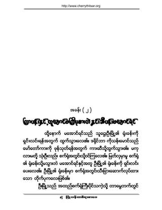 ®¿¬³·ºé·º
¶§ØÕå§»ºå©°ºú³°³¿§ •¶§ØÕå§»ºå©°ºú³°³¿§ •
¬½»ºå ø î ÷
Ó«³§»ººåÛÍ·º¸©´¿¬³·º®Þ«¼Õå°³å©Ö¸ÛÍ·ºå¯Ü§»ºå®¿¬³·ºú·ºÓ«³§»ººåÛÍ·º¸©´¿¬³·º®Þ«¼Õå°³å©Ö¸ÛÍ·ºå¯Ü§»ºå®¿¬³·ºú·ºÓ«³§»ººåÛÍ·º¸©´¿¬³·º®Þ«¼Õå°³å©Ö¸ÛÍ·ºå¯Ü§»ºå®¿¬³·ºú·ºÓ«³§»ººåÛÍ·º¸©´¿¬³·º®Þ«¼Õå°³å©Ö¸ÛÍ·ºå¯Ü§»ºå®¿¬³·ºú·ºÓ«³§»ººåÛÍ·º¸©´¿¬³·º®Þ«¼Õå°³å©Ö¸ÛÍ·ºå¯Ü§»ºå®¿¬³·ºú·º
¨¼µÇ¿»³«º ®¿¬³·ºú·º±²º ±´¿¤åÑÜåÒ®¼ÕËÄ cµØå½»ºå«¼µ
úÍ·ººåª·ºåú»º¬©Ù«º ¨Ù«º±Ù³å¿ªÄñ ùc¼µ·º¾³ «¼µ±»ºå¿®³·º±²º
¿®³º¿©³º«³å«¼µ ¦µ»º±µ©ºú»º¬©Ù«º «³å¯Ü±¼µÇ¨Ù«º±Ù³åÄñ ®«µ
ª³å®©¼µÇ ±ØµåÑÜåª²ºå °«ºcµØ¬©Ù·ºå±¼µÇð·ºÓ«¿ªÄñ ¶®©ºªÍ®Í³®´ °«ºcµØ
Ä cµØå½»ºå±¼µÇ®±Ù³å¾Ö ®¿¬³·ºú·ºÛÍ·º¸¬©´ ÑÜåÒ®¼ÕËÄ cµØå½»ºå«¼µ úÍ·ºåª·ºå
¿§å¿ªÄñ ÑÜåÒ®¼ÕËÄ cµØå½»ºå®Í³ °«ºcµØ¬©Ù·ºå±Üå¶½³å¿¯³«ºªµ§º¨³å
¿±³ ©¼µ«º§µ«¿ªå¶¦°ºÄñ
ÑÜåÒ®¼ÕË±²º ¬¨²º°«ºcµØÞ«Üå§µ¼·º±«Ö¸±¼µÇ ©³¿®Ù¾«º©Ù·º
http://www.cherrythitsar.org
 