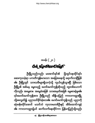 ®¿¬³·ºé·º
¶§ØÕå§»ºå©°ºú³°³¿§ •
¬½»ºå ø îð ÷
·¹åúØË¿¶½³«º¿¨³·ºå¿Ó«³º·¹åúØË¿¶½³«º¿¨³·ºå¿Ó«³º·¹åúØË¿¶½³«º¿¨³·ºå¿Ó«³º·¹åúØË¿¶½³«º¿¨³·ºå¿Ó«³º·¹åúØË¿¶½³«º¿¨³·ºå¿Ó«³º
ÑÜåÒ®¼ÕË±²ºª²ºå ®¿¬³·ºú·ºÄ Ò½Ø©Ù·º¿»¨¼µ·ºú·ºå
¿¯å«µ±½Ö¸ú³ §«©¼«-»ºå®³¿±³ ¬¿¶½¬¿»±¼µÇ ¿ú³«ºª³Ò§Ü¶¦°º
Äñ ÑÜåÒ®¼ÕË©Ù·º ±³å±®Üå®-³åúÍ¼±«Ö¸±¼µÇ «ÙôºªÙ»º±Ù³åÒ§Ü ¶¦°º¿±³
ÑÜåÒ®¼ÕËÄ ¬°º®®Í ¿®Ùå±²º¸ ¿®³·º¿®³·º«Ù»ºÇ¯¼µ±²º¸ ©´©°º¿ô³«º
«¼µª²ºå ¬¿®Ù°³åá ¬¿®Ù½Ø¬¶¦°º ±³å¬®Í©º¬¶¦°º ¿®Ùå°³å½Ö¸¦´åÄñ
|·ºå¿®³·º¿®³·º«Ù»ºÇ¬³å ÑÜåÒ®¼ÕË±²º ¬¼Ûl¼ô¶§²º «³ª«©;³åÒ®¼ÕË
±¼µÇ¿°ªÙ©º3 §²³±·º½¼µ·ºå½Ö¸¿ªÄñ ¿®³·º¿®³·º«Ù»ºÇ±²º §²³«¼µ
¯Øµå½»ºå©¼µ·º¿¬³·º ®±·º¾Ö «µª³å®©°ºÑÜåÛÍ·º¸ ¬¼®º¿¨³·º«-½Ö¸
Äñ «³ª«©;³å$§·º ¯«ºª«º¿»¨¼µ·º«³ ¶®»º®³¶§²º±¼µÇª²ºå
http://www.cherrythitsar.org
 