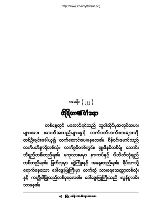 ®¿¬³·ºé·º
¶§ØÕå§»ºå©°ºú³°³¿§ •
¬½»ºå ø îî ÷
«¼µ§¼µ«³Äð¹±»³«¼µ§¼µ«³Äð¹±»³«¼µ§¼µ«³Äð¹±»³«¼µ§¼µ«³Äð¹±»³«¼µ§¼µ«³Äð¹±»³
©°º¿»Ç©Ù·º ®¿¬³·ºú·º±²º ±´Ä¯¼µ·º®Í¬ªµ§º±®³å
®-³å¬³å ¬ð©º¬¨²º®-³åÛÍ·º¸ ª«ºð©ºª«º°³å®-³å«¼µ
©°ºÑÜå½-·ºå¿½æô´3 ª«º¿¯³·º¿§å¿»¿ªÄñ °¼»ºð·ºå¿®³·º±²º
ª«º§©º»³úÜ©°ºªØµåá ª«º°Ù§º©°º«Ù·ºåá cÍÔå¦¼»§º©°ºúØá ¿¾³·ºå
¾ÜúÍ²º©°º¨²ºúÄñ ®«µª³å®®Í³ »³å«§ºÛÍ·º¸ §¹©¼©ºªØµ½-²º
©°º¨²ºúÄñ ¶®©ºªÍ®Í³ ¯ÙÖÞ«¼ÕåÛÍ·º¸ ¬¿ÛÙå¨²ºúÄñ ú¼§º±³±¼µÇ
¿ú³«º¿»¿±³ ¿ùæ¿ùÙå¶¦ÔÞ«Üå®Í³ ª«º¯ÙÖ ±³å¿ú¿±©;³©°ºªØµå
ÛÍ·º¸ «©;Ü§¹Ò½ØÕ¨²º©°º½µú¿ªÄñ ¿ùæ¿ùÙå¶¦ÔÞ«Üå±²º ªÙ»º°Ù³ð®ºå
±³¿»Äñ
http://www.cherrythitsar.org
 