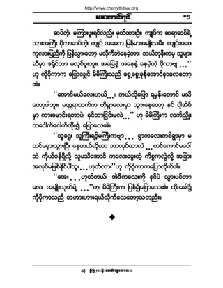 ®¿¬³·ºé·º
¶§ØÕå§»ºå©°ºú³°³¿§ •
¯§º©Ö¸á ®Ó«³å¦´åú·ºª²ººå ®Í©º¨³åÑÜåá «-Õ§º« ¯ú³¯§ºúÖË
±³å¬Þ«Üå §¼µ«³¯§º©Ö¸á «-Õ§º ¬¿®« ¶®»ºº®³¬®-Õ¼å±®Üåá «-Õ§º¬¿¦
«µª³å¶§²º«¼µ ¶§»º±Ù³å¿©³¸ ®ª¼µ«º¾Ö¿»½Ö¸©³á ¾ôº©µ»ººå«®Í ±´®-³å
¯Ü®Í³ ùc¼µ·º¾³ ®ªµ§º¦´å¾´åá ¬¿¶½»ÖÇ ¬¿»»ÖÇ ¿»½Ö¸©Ö¸ §¼µ«³ß- ò ò ò££
Åµ «¼µ§¼µ«³« ¿¶§³ªÏ·º ®¼®¼Þ«Üå±²º ¿°ÙË¿°ÙË½µ»ºº¿¬³·º»³¿ª¿©³¸
Äñ
ÃÃ¿¬³·º®ôº¿ªåÅôº ò ò òá ¾ôºª¼µ¿¶§³ ú®Í»ºå¿©³·º ®±¼
¿©³¸§¹¾´åá ®©;ú³¾«º« Å¼µúÙ³¿ªå®Í³ ±Ù³å¿»¿©³¸ »·º ·¹¸¬¼®º
®Í³ «³å¿®³·ºåú©³§Öá »·º¾³¶··ºå®ªÖ ò ò ò££ Åµ ®¼®¼Þ«Üå« ª«º²¼yÕå
©¿·¹«º¿·¹«º¨¼µå3 ¿¶§³¿ªÄñ
ÃÃ±´¿Èå ±´Þ«Üåú·º¸®Þ«Üå«ß-³ ò ò ò úÙ³«¿ªå©°ºúÙ³®Í³ ®
¨·º®úÍ³å±Ù³åÒ§Üå ¿»©ôº¯¼µ©³ ¾³ªµ§º©³ªÖ ò ò òª·º¿«³·º®¿§æ
¾Ö «¼µôºð»ºúÍ¼ª¼µÇ ª´®±¼¿¬³·º «¿ªå¿®Ùå©Ö¸ «¼°*«ªÙÖª¼µÇ ¬¶½³å
¬ªµ§º®¶¦°ºÛ¼µ·º§¹¾´å ò ò òÅµ©ºª³å££Åµ «¼µ§¼µ«³«¿¶§³ª¼µ«ºÄñ
ÃÃ¿¬å ò ò òÅµ©º©ôºá ¬ÖùÜ«¿ªå«¼µ »·º§Ö ±Ù³å§°º©³
¿ªá ¬®-Õ¼åôµ©ºúÖË ò ò ò££Åµ ®¼®¼Þ«Üå« ¶§»º3¿¶§³¿ªÄñ ¨¼µ¬½¹$
«¼µ§¼µ«³±²º ©Å³åÅ³åúôºª¼µ«º¿ª¿©³¸±©²ººåñ
èë
http://www.cherrythitsar.org
 