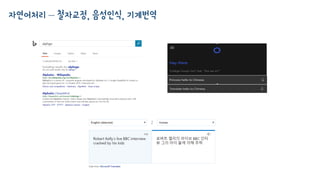자연어처리 – 철자교정, 음성인식, 기계번역
 
