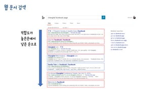 웹 문서 검색
적합도가
높은순에서
낮은 순으로
 