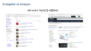 Craigslist vs Amazon
어떤 사이트가 ‘머신러닝’을 사용할까요?
 