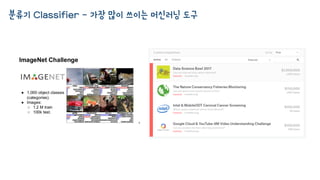 분류기 Classifier - 가장 많이 쓰이는 머신러닝 도구
 