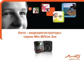 Авто - видеорегистраторы
   серии Mio MiVue 3xx
 
