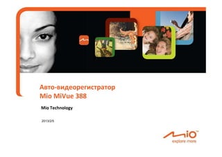 Авто-видеорегистратор
Mio MiVue 388
Mio Technology

2013/2/5
 