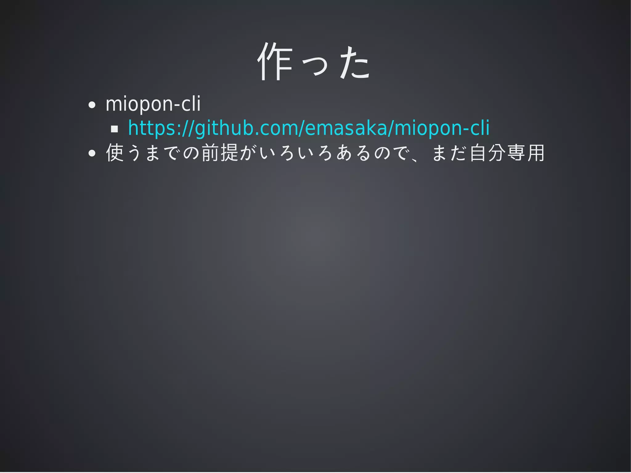 作った
miopon-cli
https://github.com/emasaka/miopon-cli
使うまでの前提がいろいろあるので、まだ⾃分専⽤

 