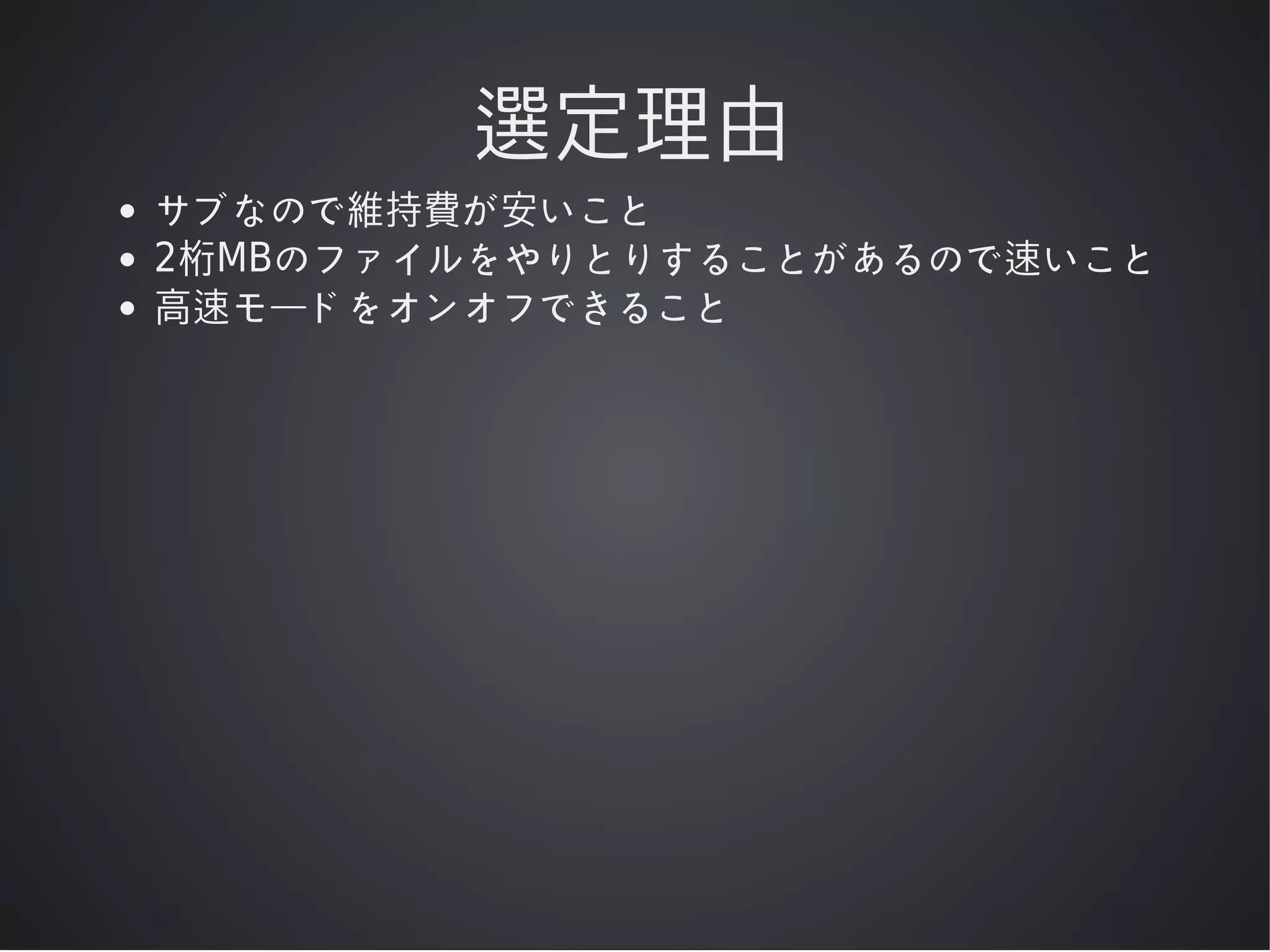 選定理由
サブなので維持費が安いこと
2桁MBのファイルをやりとりすることがあるので速いこと
⾼速モードをオンオフできること

 