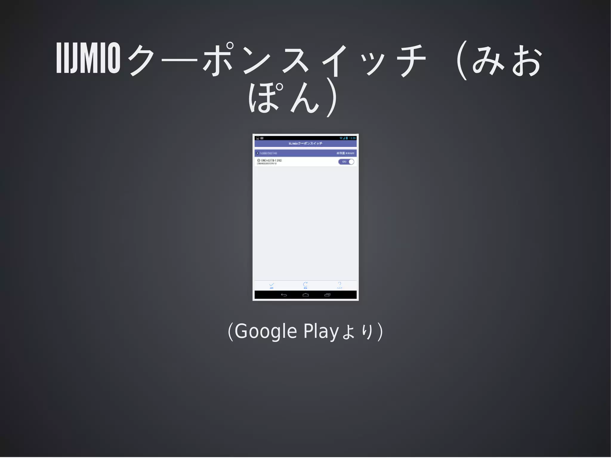 IIJMIOクーポンスイッチ（みお
ぽん）

（Google	Playより）

 