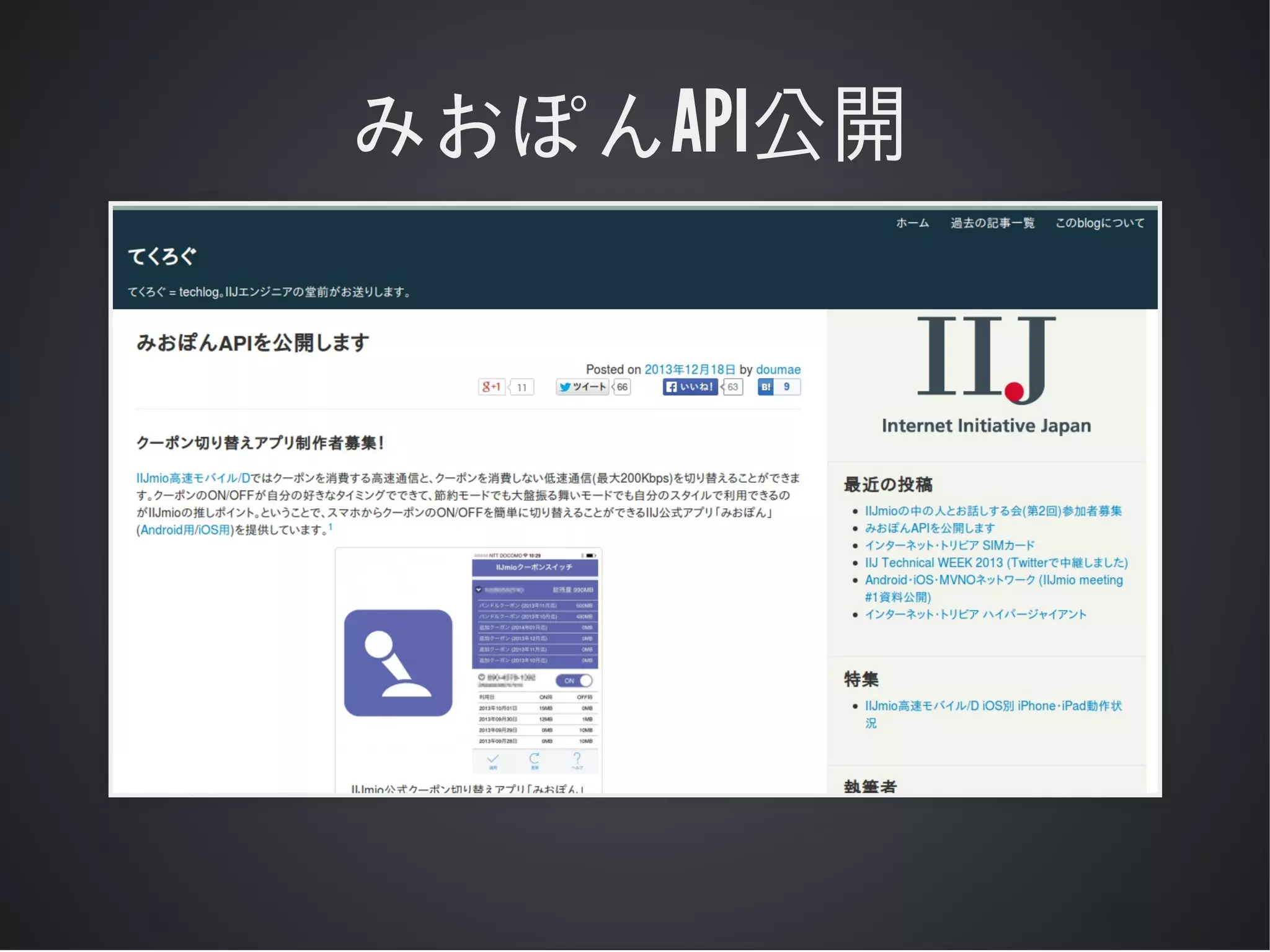 みおぽんAPI公開

 