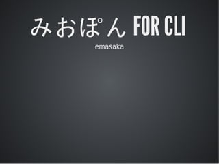 みおぽん	FOR	CLI
emasaka

 
