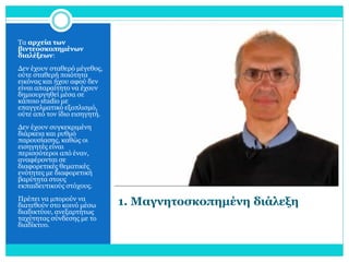 Τα αρχεία των
βιντεοσκοπημένων
διαλέξεων:

Δεν έχουν σταθερό μέγεθος,
ούτε σταθερή ποιότητα
εικόνας και ήχου αφού δεν
είναι απαραίτητο να έχουν
δημιουργηθεί μέσα σε
κάποιο studio με
επαγγελματικό εξοπλισμό,
ούτε από τον ίδιο εισηγητή.
Δεν έχουν συγκεκριμένη
διάρκεια και ρυθμό
παρουσίασης, καθώς οι
εισηγητές είναι
περισσότεροι από έναν,
αναφέρονται σε
διαφορετικές θεματικές
ενότητες με διαφορετική
βαρύτητα στους
εκπαιδευτικούς στόχους.
Πρέπει να μπορούν να
διατεθούν στο κοινό μέσω
διαδικτύου, ανεξαρτήτως
ταχύτητας σύνδεσης με το
διαδίκτυο.

1. Μαγνητοσκοπημένη διάλεξη

 