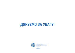 Київ 2016
ДЯКУЄМО ЗА УВАГУ!
 