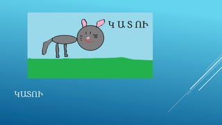ԿԱՏՈՒ
 