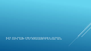 ԻՄ ՈՒՐԱԽ ՄԵԴՅԱԱՅԲԲԵՆԱՐԱՆ
 