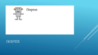 ՌՈԲՈՏ
 