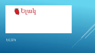 ԵԼԱԿ
 
