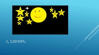 Լ, ԼՈՒՍԻՆ
 